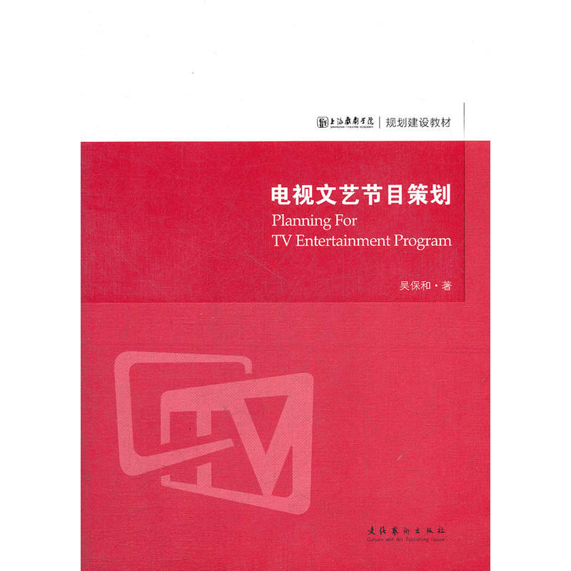 电视文艺节目策划--上海戏剧学院规划建设教材