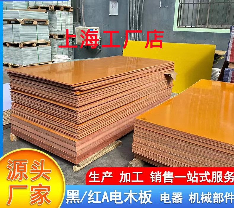 上海电木板治具绝缘板 电工电器五金模具材料 胶木板A板现货