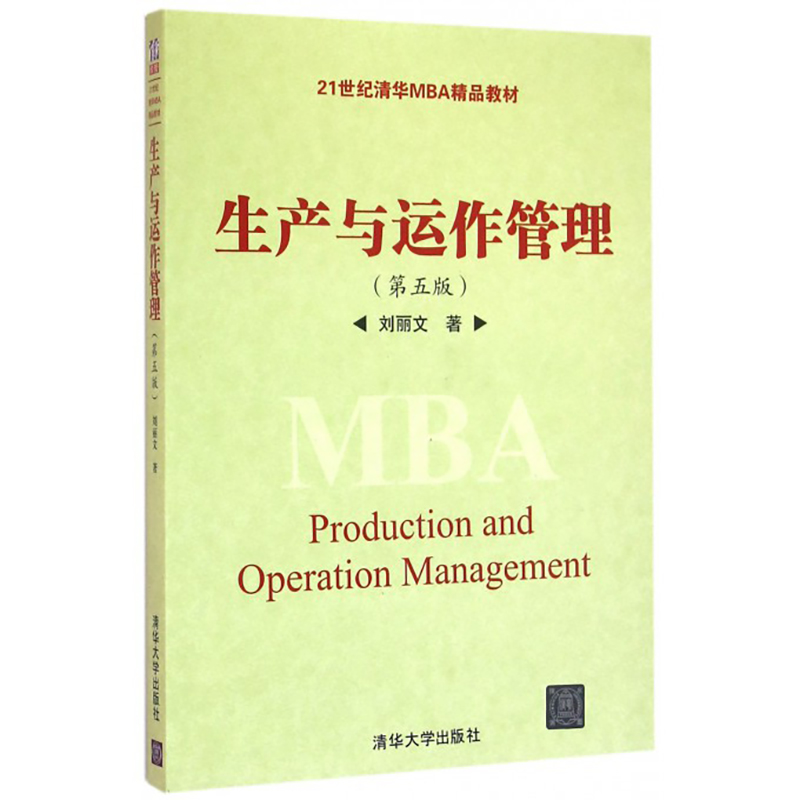 生产与运作管理 第五版 21世纪清华MBA精品教材 刘丽文 运作管理实务 生产运营生产计划管理习题 管理企业培训 清华大学出版社