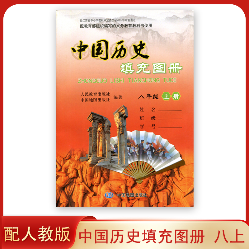 56页配套 人教版初中八年级上册 中国历史填充图册 中国地图出版社 初二初中学生配套用书 8年级上册配套课本8上中国历史填充图册