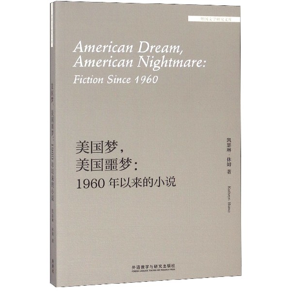 美国梦美国噩梦--1960年以来的小说(英文版)/外国文学研究文库