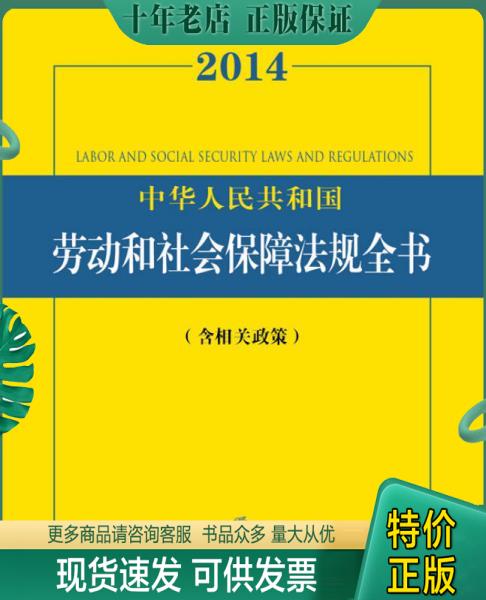 正版包邮2014中华人民共和国劳动和社会保障法规全书（含相关政策） 9787511854858 法律出版社法规中心编 法律出版社