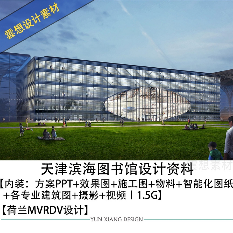 荷兰MVRDV天津滨海图书馆设计方案PPT效果图CAD施工图全套建筑图