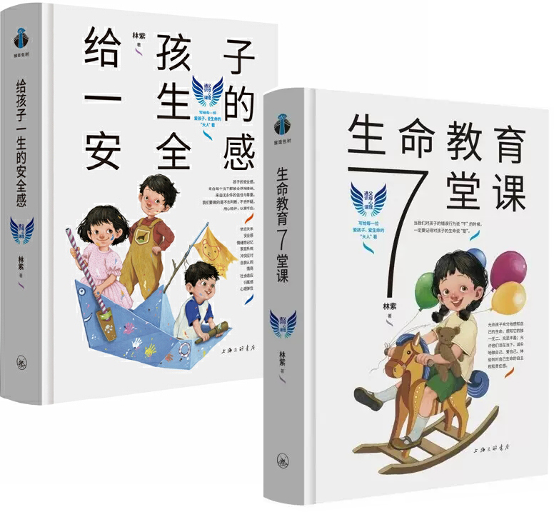 给孩子一生的安全感+生命教育7堂课共2册 作者:林紫 出版社:上海三联书店