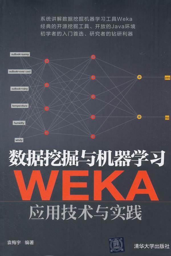 书籍正版 数据挖掘与机器学习:WEKA应用技术与实践 袁梅宇 清华大学出版社 计算机与网络 9787302371748