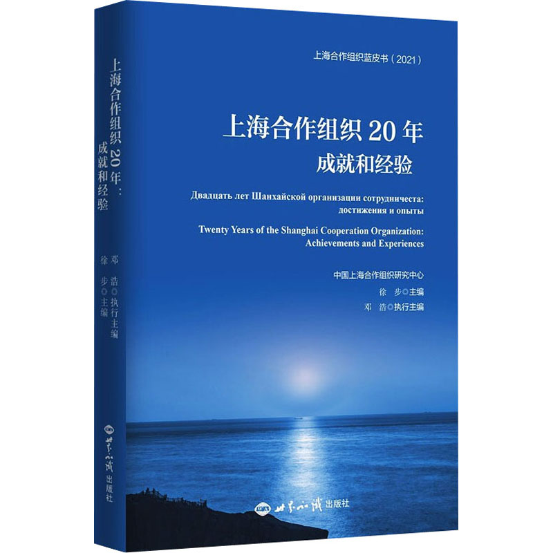 正版现货 上海合作组织20年 成就和经验 世界知识出版社 徐步 编 政治理论