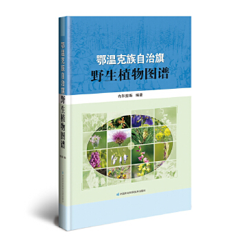 正版现货  鄂温克族自治旗野生植物图谱 布和敖斯 9787511630391 中国农业科学技术出版社