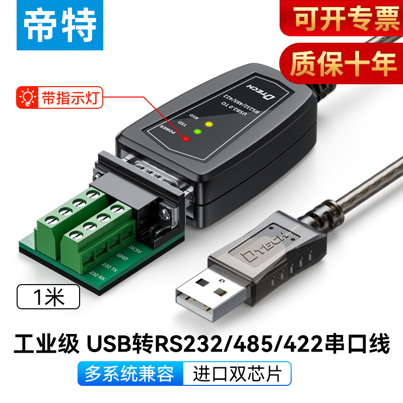 （带指示灯）帝特USB转RS232/485/422串口线1米三合一通讯模块转换器win11免驱动工业级plc调试
