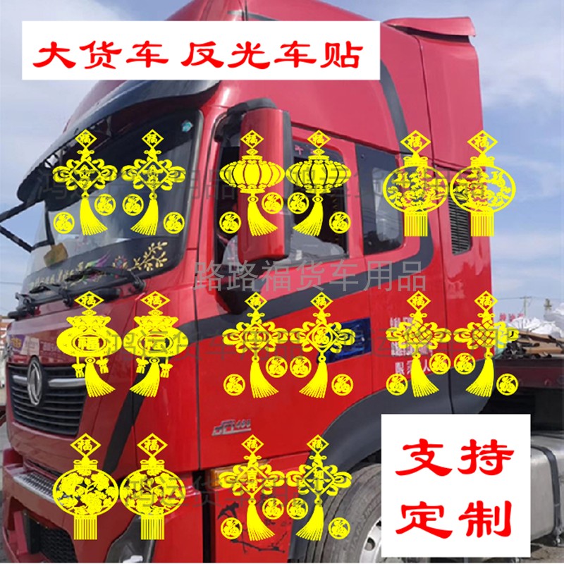 中国结福财神福创意汽车大货车个性反光车贴纸新年贴窗花吉祥如意