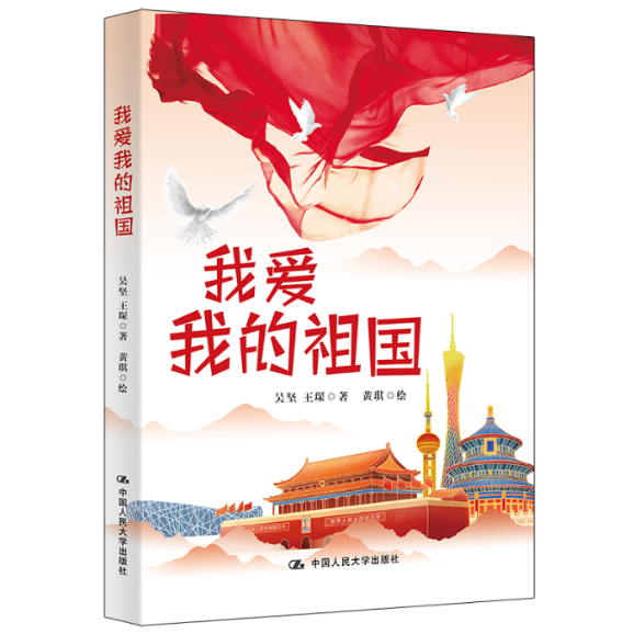 正版新书 我爱我的祖国 吴坚//王琛 9787300294568 中国人民大学出版社