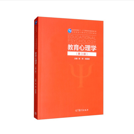 教育心理学 第3版 第3版 陈琦 刘儒德 高教 高等教育 333教育综合考研
