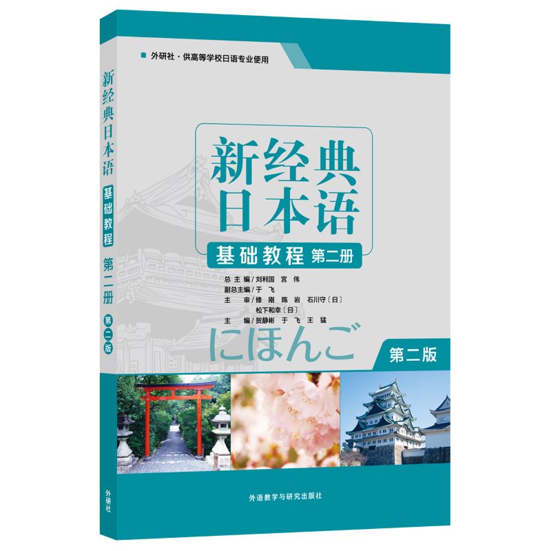 新经典日本语(基础教程)(第二册)(第二版) 日语专业教材  外语教学与研究出版社