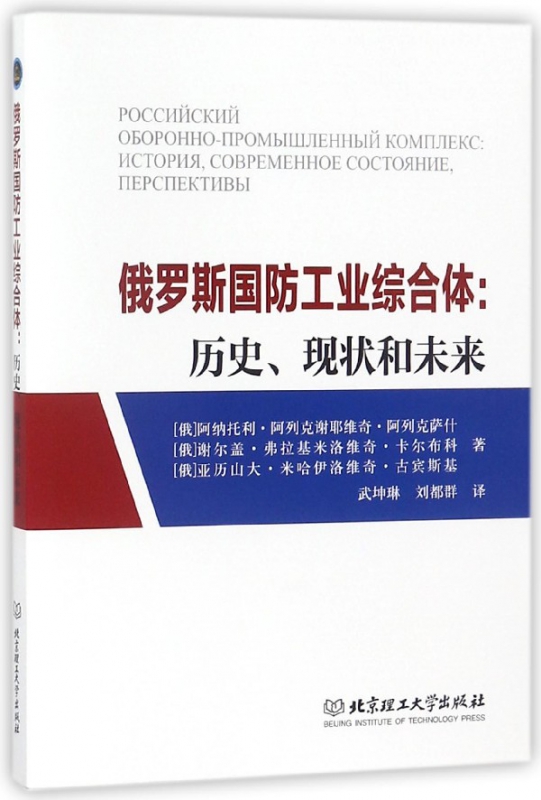 正版图书俄罗斯国防工业综合体--历史现状和未来阿纳托利·阿列克谢耶维奇·阿列克萨什北京理工大学出版社9787568256070