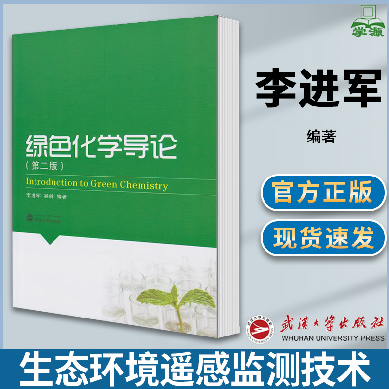 绿色化学导论 第二版 第2版 李进军 吴峰 武汉大学出版社 普通化学 化学化工