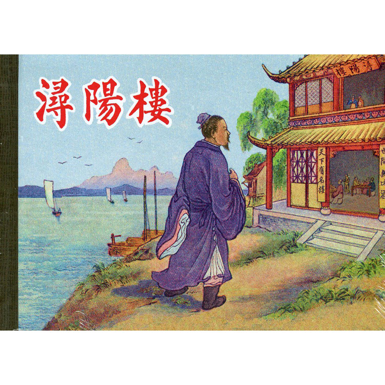 浔阳楼(50开精装本连环画)上海人民美术出版社2013年1版1印 9787532287079