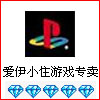 北京爱伊小住-收各种游戏机/wii游戏/ps2游戏/电脑游戏/钻石店