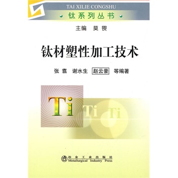 钛材塑性加工技术\张翥__钛系列丛书