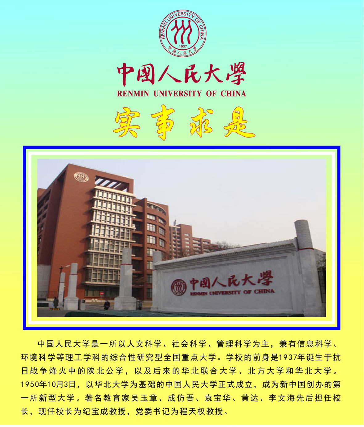 463薄膜贴画海报印制展板喷绘写真195名校简介中国人民大学介绍
