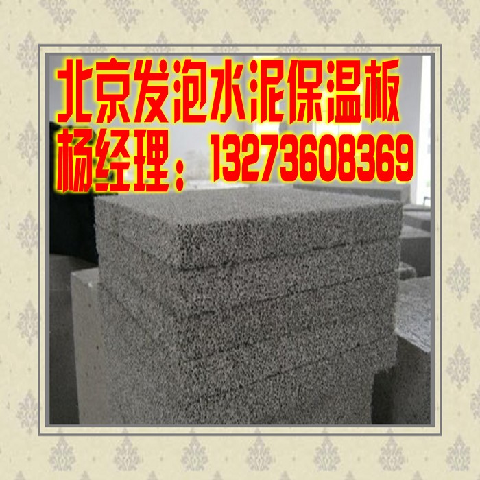 北京工地专用 发泡水泥保温板 混泥土保温板
