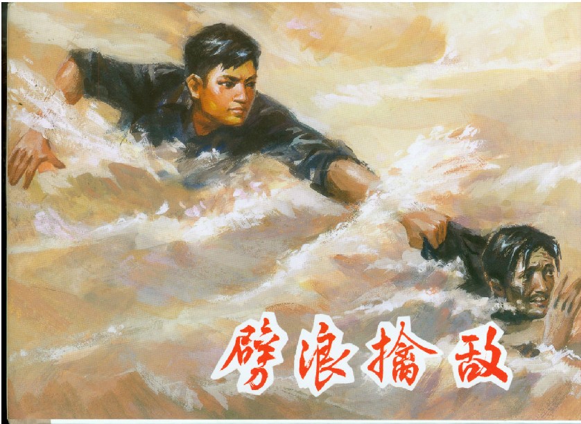 劈浪擒敌（32K精装连环画）  上海人民美术出版社