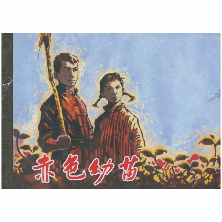 赤色幼苗(50开精装本连环画) 李素馨 上海人民美术出版社