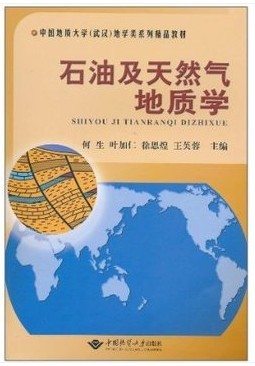 石油及天然气地质学 何生 中国地质大学出版社 武汉地学类系列教材