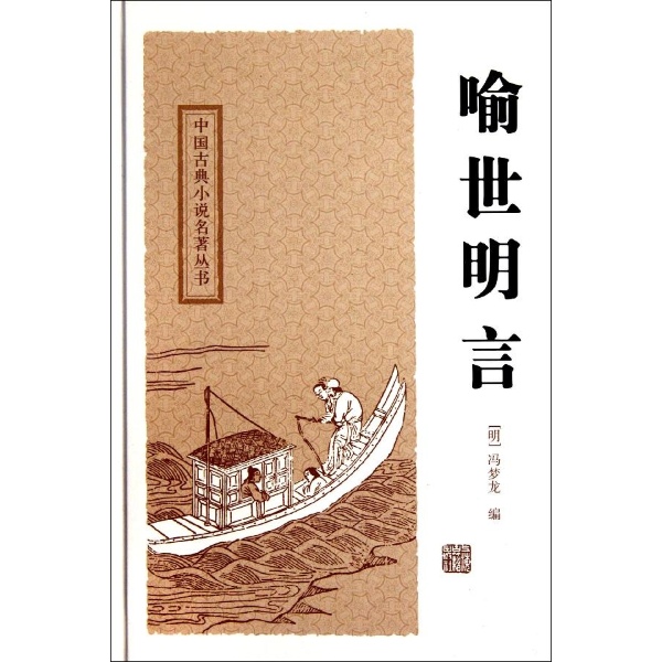 中国古典小说名著丛书：喻世明言