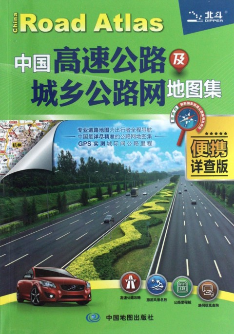 中国高速公路及城乡公路网地图集(便携详查版)
