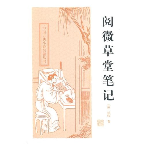 正版现货 中国古典小说名著丛书:阅微草堂笔记   纪昀