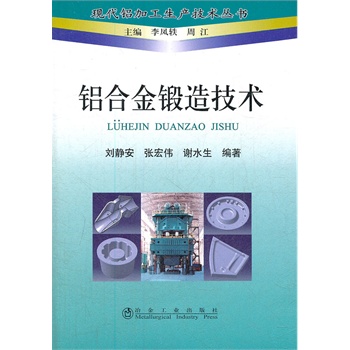 铝合金锻造技术\刘静安 现代铝加工生产技术丛书  正品新书