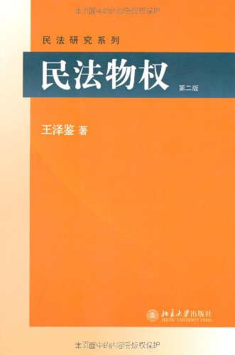 民法物权 第2版 王泽鉴民法研究系列  北京大学出版社