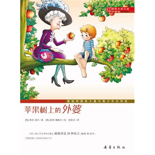 苹果树上的外婆 （奥）洛贝著，（奥）魏格尔绘，张桂贞译 新蕾出版社9787530749760正版书籍