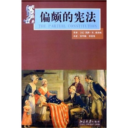 现货正版 偏颇的宪法 北京大学出版社  宪政经典  9787301088722