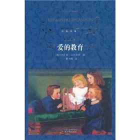 经典译林--爱的教育  (精装  蓝色封面)[意大利]德·亚米契斯书籍译林出版社