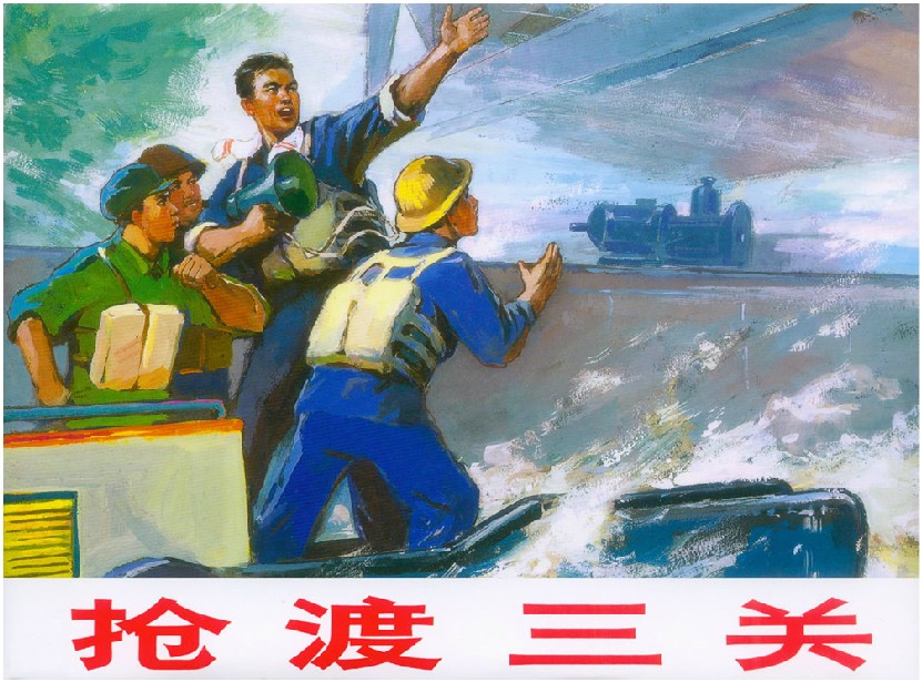 抢渡三关（32K精装连环画） 上海人民美术出版社