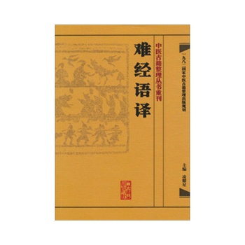 难经语译 中医古籍整理丛书重刊 人民卫生出版社