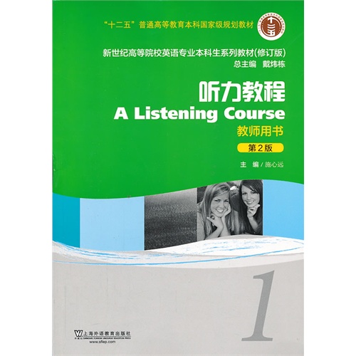 听力教程（第2版）1 教师用书 施心远 新世纪高等院校英语专业本科生教材（十二五）上海外语教育出版社9787544631600正版书籍