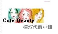 上海Cute Beauty 横滨代购小铺-日本最新护肤/彩妆