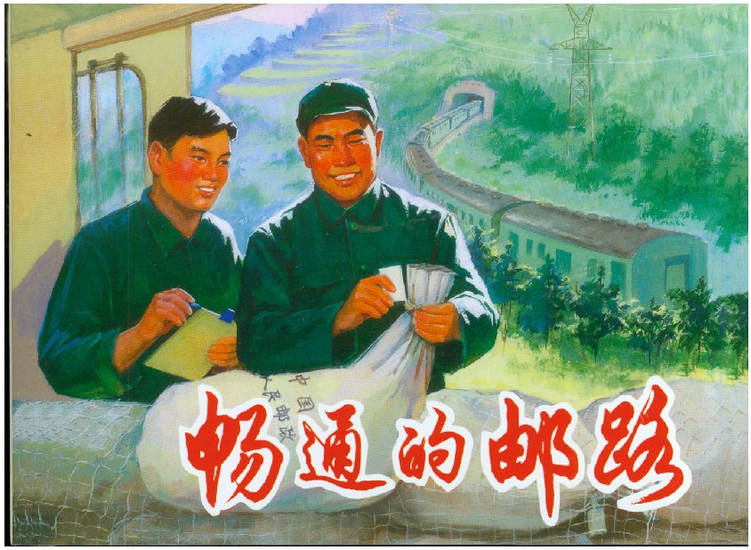 畅通的邮路（32K精装连环画） 上海人民美术出版社