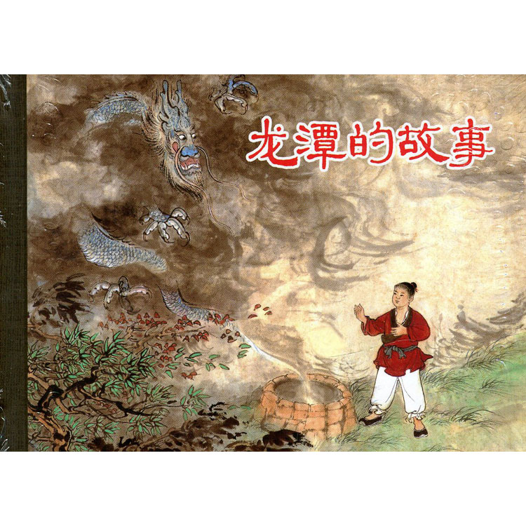 龙潭的故事(50开精装本连环画)上海人民美术出版社2013年1版1印9787532286157