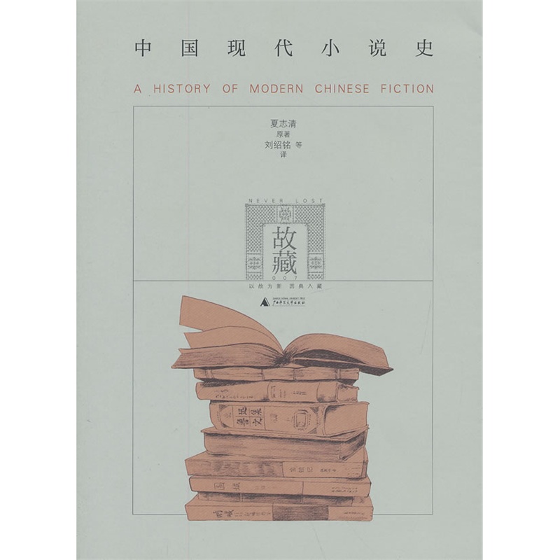 中国现代小说史  夏志清 (作者), 刘绍铭 (译者)  广西师范大学出版社