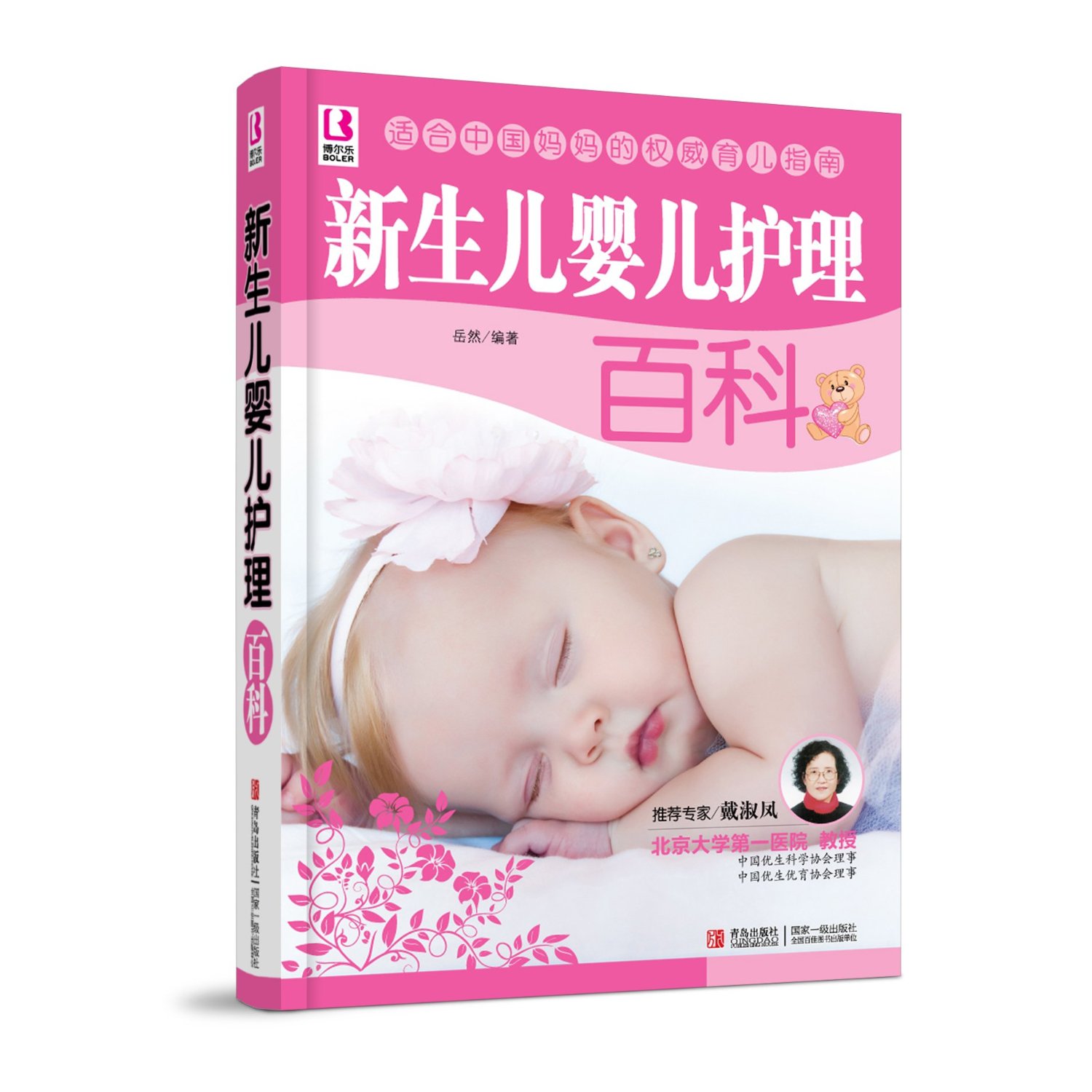 新生儿婴儿护理百科/适合中国妈妈的**孕育指南  孕妇书籍 怀孕育儿书