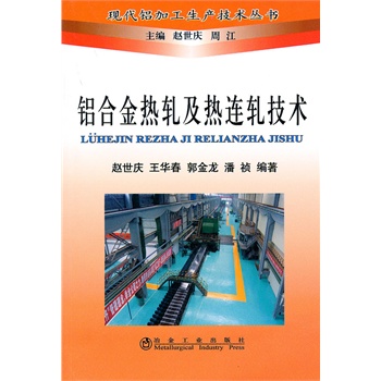 铝合金热轧及热连轧技术\赵世庆__现代铝加工生产技术丛书