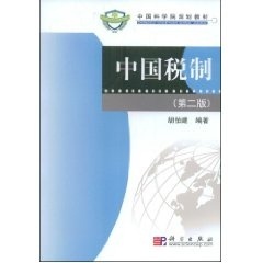 中国税制 正版RT科学出版社胡怡建编著9787030230171