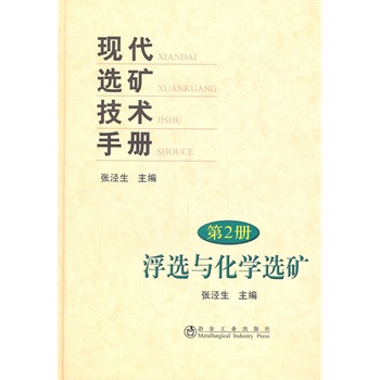 现代选矿技术手册(第2册)浮选与化学选矿\张泾生
