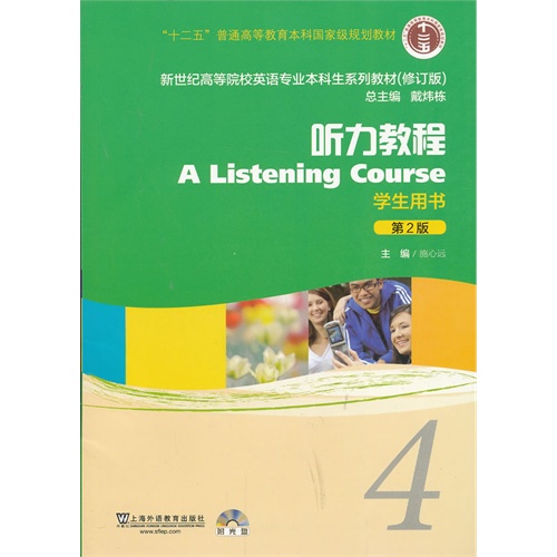 听力教程（第2版）4 学生用书（附光盘）施心远上海外语教育出版社9787544631594（最后几本品相不完美，介意请慎拍）正版书籍