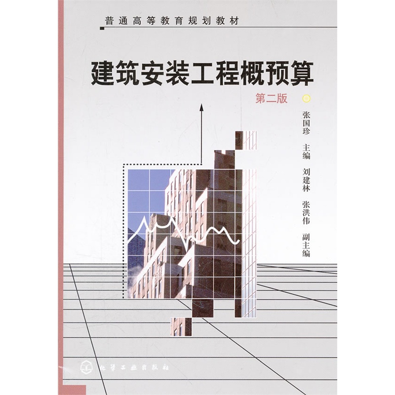 当当网 建筑安装工程概预算(张国珍)(二版) 张国珍 化学工业出版社 正版书籍