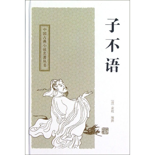 中国古典小说名著丛书：子不语