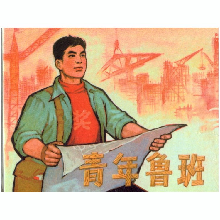 青年鲁班(50开精装本连环画)上海人民美术出版社