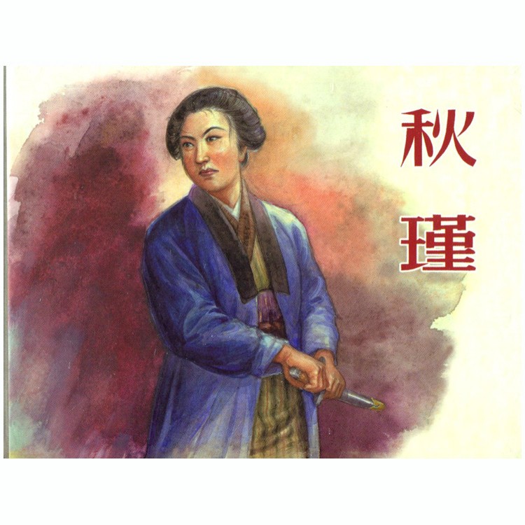 秋瑾(50开精装本连环画)上海人民美术出版社